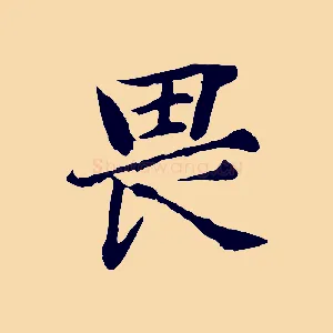畏