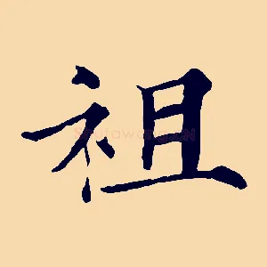 祖
