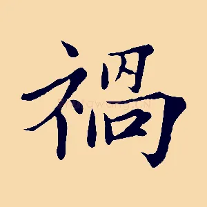 禍