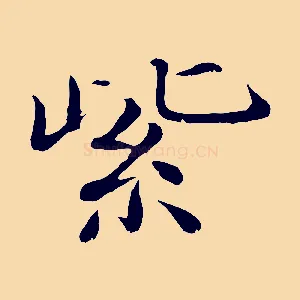 紫