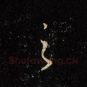 之