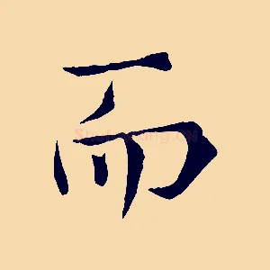 而
