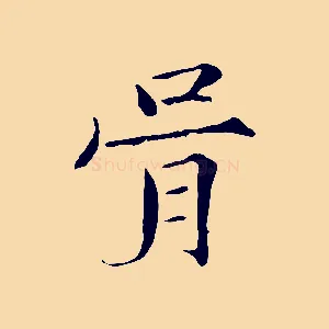 胥