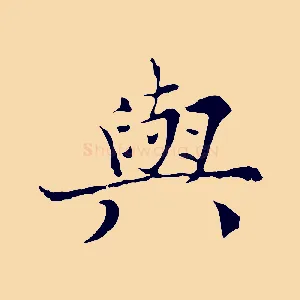 與