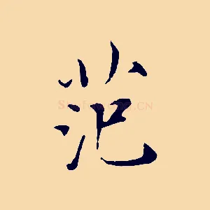 范