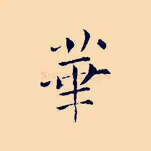 華