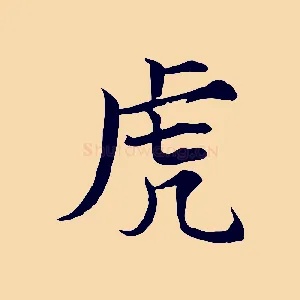 虎
