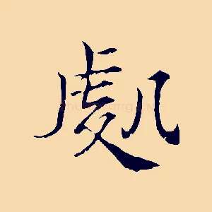 處