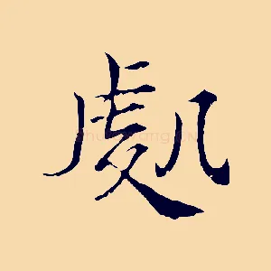 處