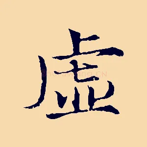 虛