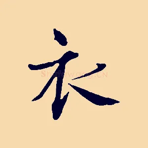 衣