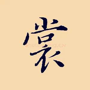 裳