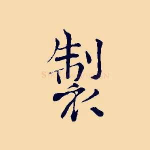製