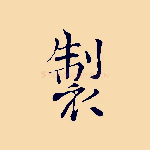製