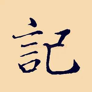 記