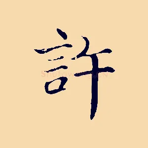 許