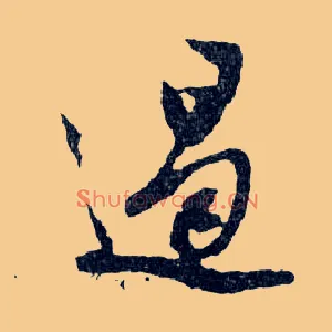 遏
