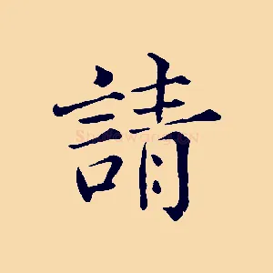 請