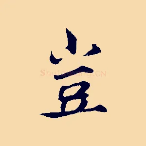 豈