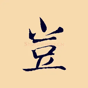 豈