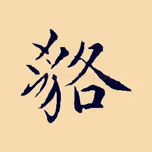 貉