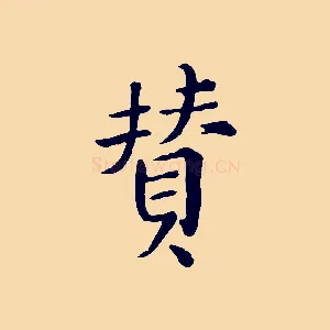 贊