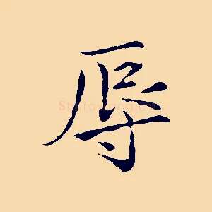 辱