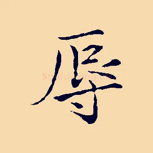 辱