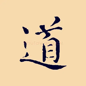道