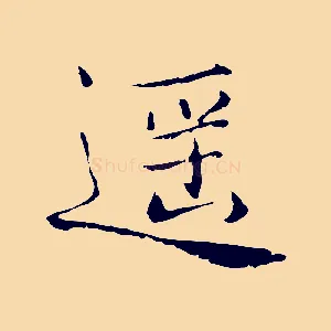 遙