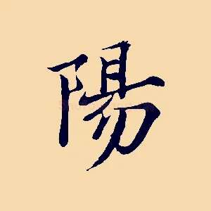 陽
