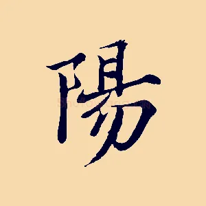 陽