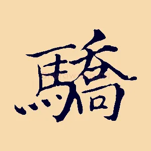 驕