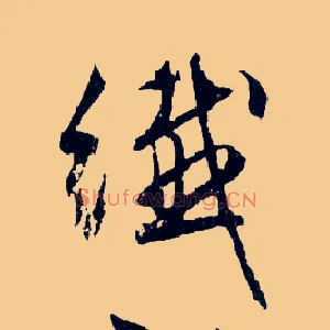 纖