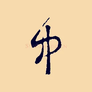 中