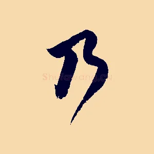 乃