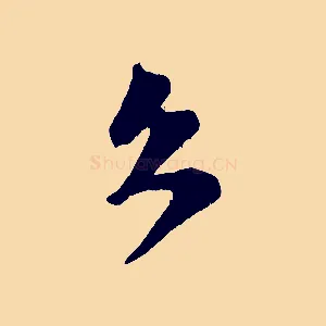 久