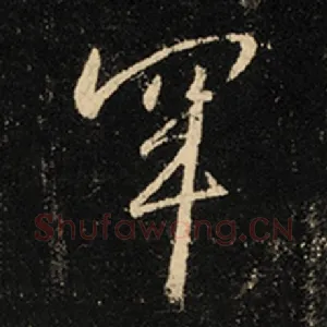罕