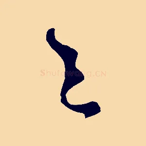 之