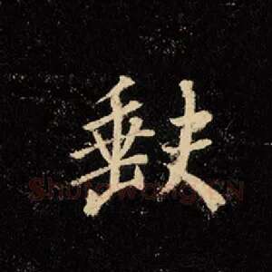 缺