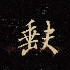 缺