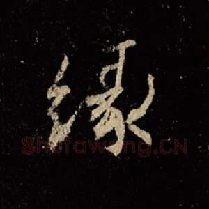 缘