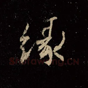 缘