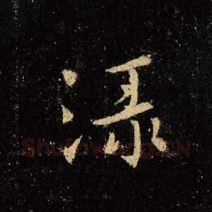 绿