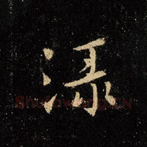 绿
