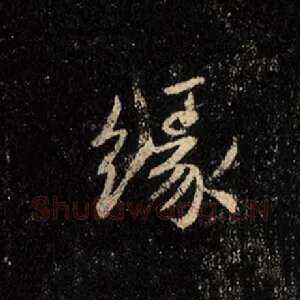 缘