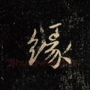 缘