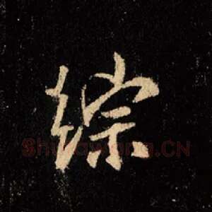 综