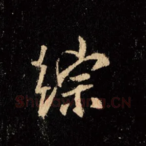 综