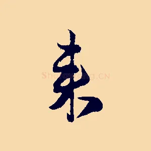 來